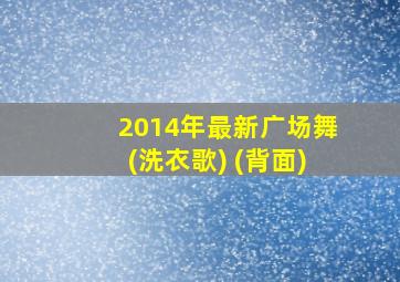 2014年最新广场舞(洗衣歌) (背面)